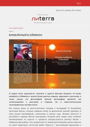 Обложка Электронного документа: Влюбленный в Оймякон: [о книге журналиста, писателя и туриста Виктора Осадчего "Я вновь влюбился в Оймякон"]