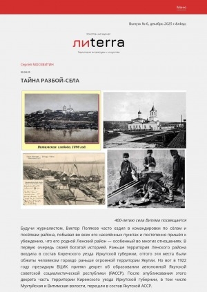 Обложка Электронного документа: Тайна разбой-села: 400-летию села Витим посвящается. [о краеведческой работе журналиста Виктора Полякова, Ленский район]