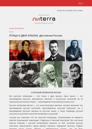 Обложка Электронного документа: Птица о двух крылах. Достояние России: [о русской литературе Якутии]