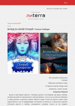 Обложка Электронного документа: Вслед за синей птицей. Голоса Сибири: [о произведениях писателя Владимира Фёдорова]