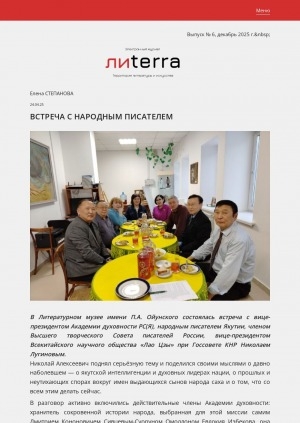 Обложка Электронного документа: Встреча с народным писателем: [Николаем Лугиновым в Литературном музее имени П. А. Ойунского, Якутск]