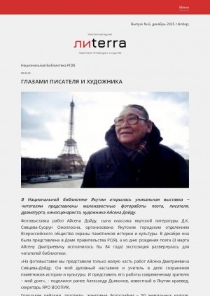 Обложка Электронного документа: Глазами писателя и художника: [об уникальной выставке малоизвестных фоторабот писателя, драматурга, художника Айсена Дойду в Национальной библиотеке Якутии]