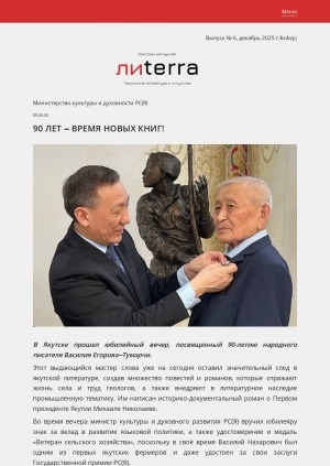 Обложка Электронного документа: 90 лет - время новых книг!: [о юбилейном вечере народного писателя Якутии Василия Егорова‒Тумарчи]