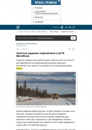 Обложка Электронного документа: Золотые рудники подключили к pLTE МегаФона: [о строительстве частной сети для предприятий золотодобывающей компании Нордголд, Олекминский район]