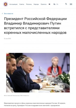 Обложка Электронного документа: Президент Российской Федерации Владимир Владимирович Путин встретился с представителями коренных малочисленных народов
