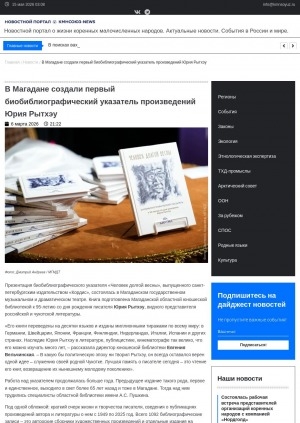 Обложка Электронного документа: В Магадане создали первый биобиблиографический указатель произведений Юрия Рытхэу