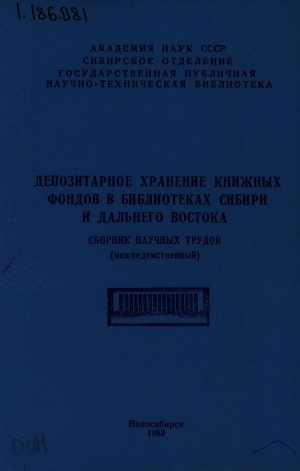 Обложка Электронного документа: Депозитарное хранение книжных фондов в библиотеках Сибири и Дальнего Востока: сборник научных трудов (межведомственный)