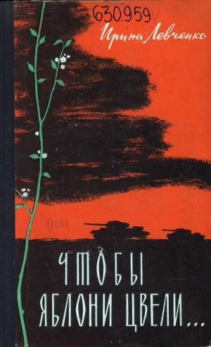 Обложка Электронного документа: Чтобы яблони цвели...: очерки, рассказы, маленькая повесть