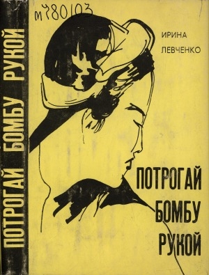 Обложка Электронного документа: Потрогай бомбу рукой: [дневниковые записи]