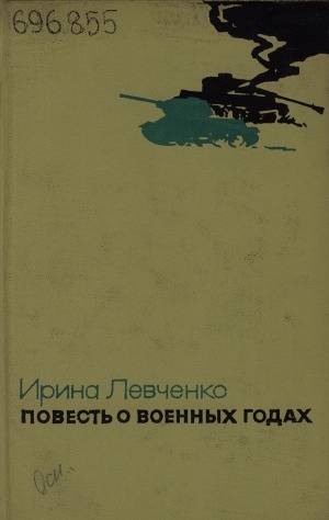 Обложка Электронного документа: Повесть о военных годах