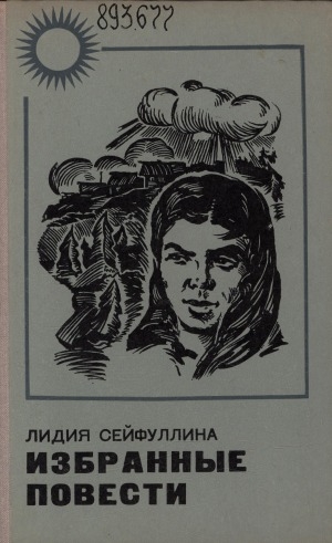 Обложка Электронного документа: Избранные повести