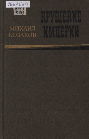 Обложка Электронного документа: Крушение империи: роман в четырех частях