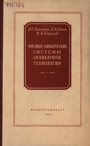 Обложка Электронного документа: Физико-химические системы силикатной технологии