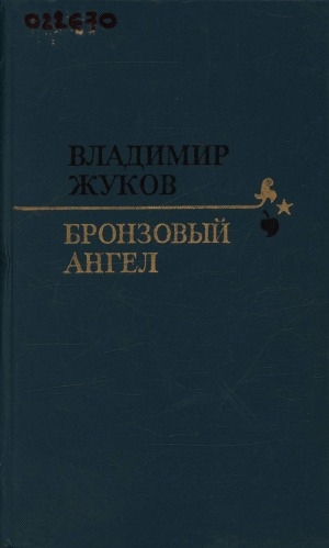 Обложка Электронного документа: Бронзовый ангел: повести, рассказы, роман