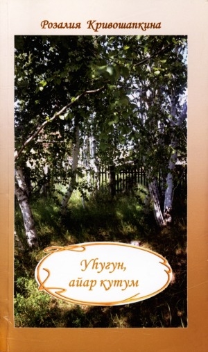 Обложка Электронного документа: Уһугун, айар кутум: [хоһооннор]