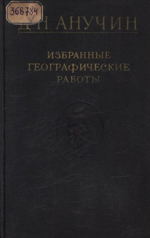 Обложка Электронного документа: Избранные географические работы