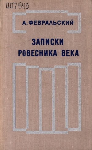 Обложка Электронного документа: Записки ровесника века