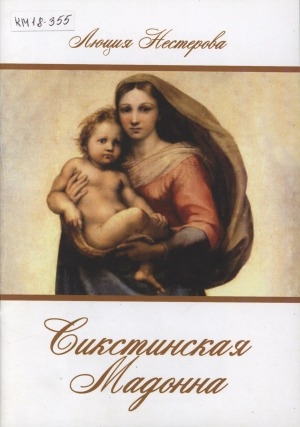 Обложка Электронного документа: Сикстинская Мадонна