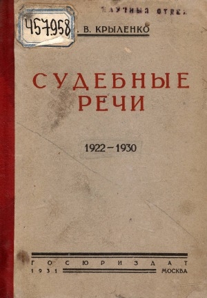 Обложка Электронного документа: Судебные речи, 1922-1930