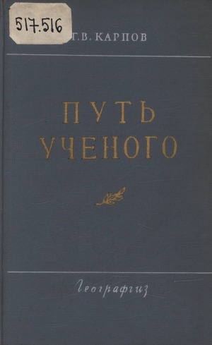 Обложка Электронного документа: Путь ученого: очерки жизни, научной и общественной деятельности Д. Н. Анучина. [1843-1923]