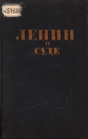 Обложка Электронного документа: Ленин о суде и уголовной политике