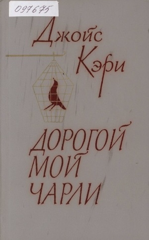 Обложка Электронного документа: Дорогой мой Чарли: роман
