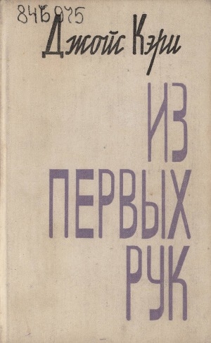 Обложка Электронного документа: Из первых рук: роман