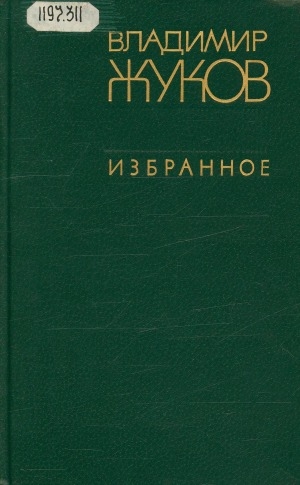 Обложка Электронного документа: Избранное: стихотворения, поэмы
