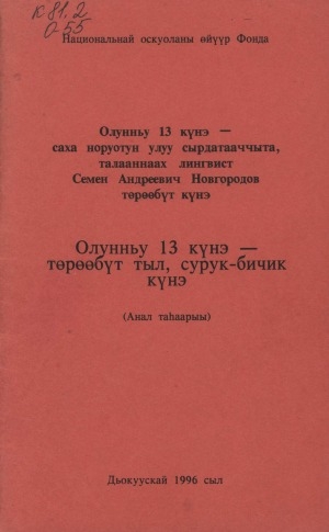 Обложка Электронного документа: Олунньу 13 күнэ - төрөөбүт тыл, cурук-бичик күнэ