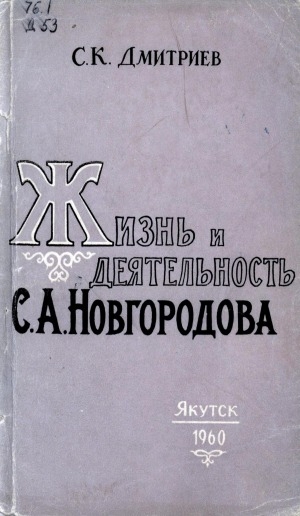 Обложка Электронного документа: Жизнь и деятельность С. А. Новгородова: из истории создания якутской письменности и печати