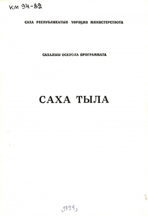 Обложка Электронного документа: Саха тыла: 5-11 кылааска: сахалыы оскуола программата
