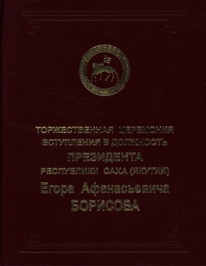 Обложка Электронного документа: Торжественная церемония вступления в должность Президента Республики Саха (Якутия) Егора Афанасьевича Борисова