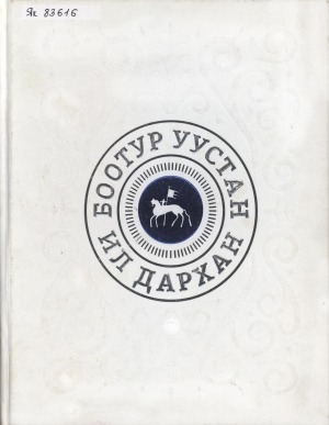 Обложка Электронного документа: Боотур уустан Ил Дархан