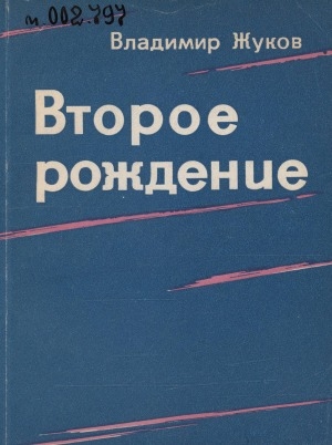 Обложка Электронного документа: Второе рождение: документальная повесть. [о конструкторе-оружейнике М. Т. Калашникове]