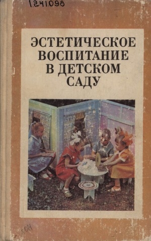 Обложка Электронного документа: Эстетическое воспитание в детском саду: пособие для воспитателей детского сада