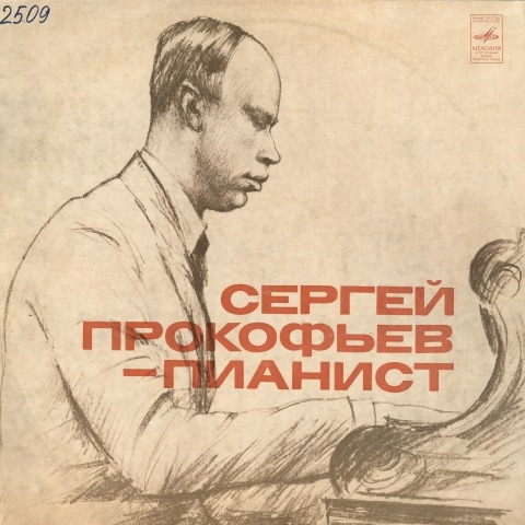 Обложка Электронного документа: Сергей Прокофьев - пианист: [комплект из 2 грампластинок : аудиозапись] <br />Грп. 2