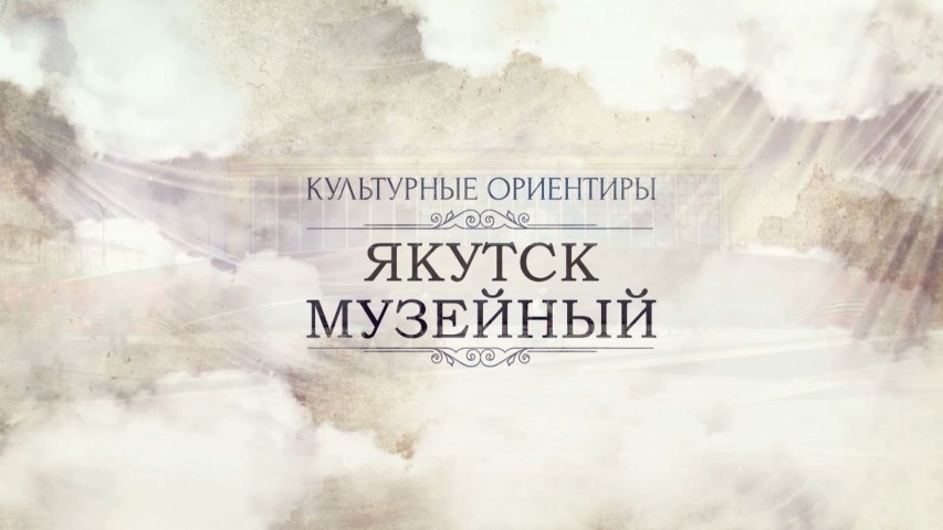Обложка Электронного документа: Культурные ориентиры: Якутск музейный: [видеозапись]