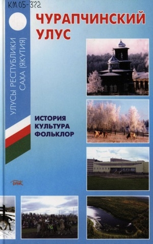 Обложка Электронного документа: Чурапчинский улус: история, культура, фольклор