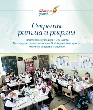 Обложка Электронного документа: Секреты ритма и рифмы: произведения учащихся 1 "б" класса Дворца детского творчества им. Ф. И. Авдеевой на кружке "Научное общество учащихся"