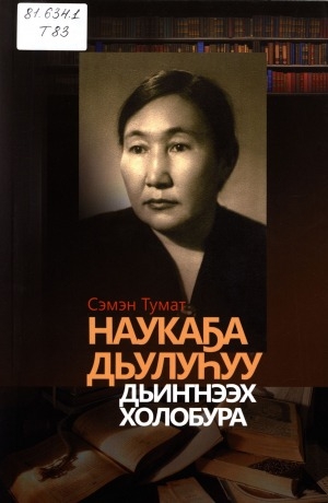 Обложка Электронного документа: Наукаҕа дьулуһуу дьиҥнээх холобура
