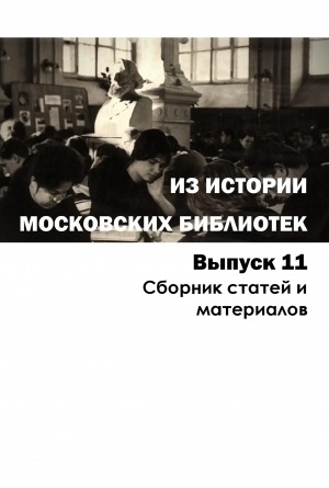 Обложка Электронного документа: Из истории московских библиотек <br/> Вып. 11. Сборник статей и материалов