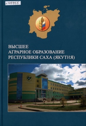 Обложка Электронного документа: Высшее аграрное образование Республики Саха (Якутия): в трех томах <br/> Т. 2. Якутский сельскохозяйственный институт: 1986-1995 гг.