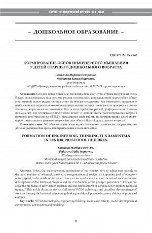 Обложка Электронного документа: Формирование основ инженерного мышления у детей старшего дошкольного возраста = Formation of engineering thinking fundamentals in senior preschool children