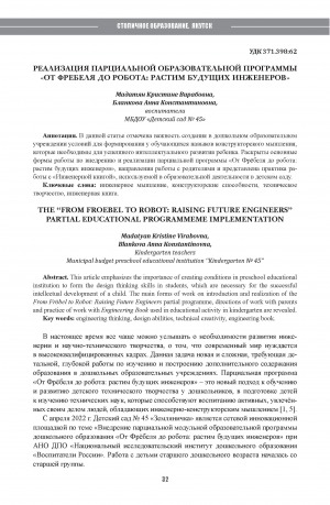 Обложка Электронного документа: Реализация парциальной образовательной программы "От Фребеля до робота: растим будущих инженеров" = The "From Froebel to robot: raising future engineers" partial educational programmeme implementation