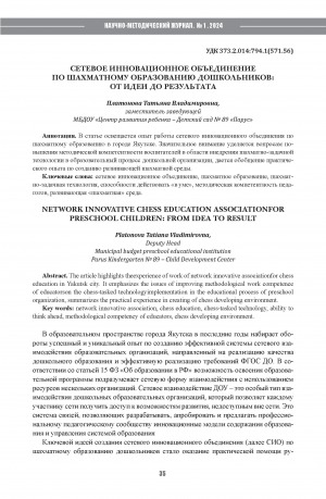 Обложка Электронного документа: Сетевое инновационное объединение по шахматному образованию дошкольников: от идеи до результата = Network innovative chess education associationfor preschool children: from idea to result