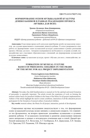 Обложка Электронного документа: Формирование основ музыкальной культуры дошкольников в рамках реализации проекта "Музыка для всех" = Formation of musical culture basics of preschool children in the frame of the music for all project implementation
