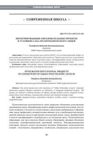 Обложка Электронного документа: Интегрированные образовательные проекты в условиях Саха политехнического лицея = Integrated educational projects in conditions of Sakha polytechnic lyceum