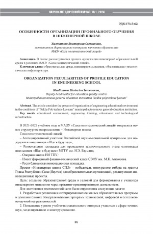 Обложка Электронного документа: Особенности организации профильного обучения в инженерной школе = Organization peculiarities of profile education in engineering school