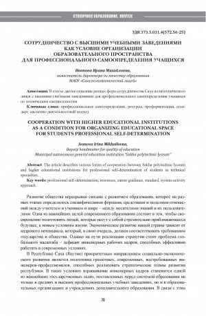 Обложка Электронного документа: Сотрудничество с высшими учебными заведениями как условие организации образовательного пространства для профессионального самоопределения учащихся = Cooperation with higher educational institutions as a condition for organizing educational space for students professional self-determination