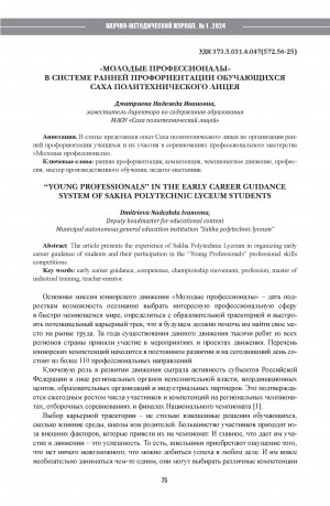 Обложка Электронного документа: "Молодые профессионалы" в системе ранней профориентации обучающихся Саха политехнического лицея = "Young professionals" in the early career guidance system of sakha polytechnic lyceum students